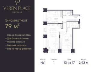 2-комн., 79 м², 13/17 этаж