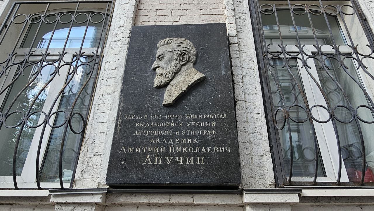 Памятная доска академика Д.Н. Анучина. Фото: Мир Квартир