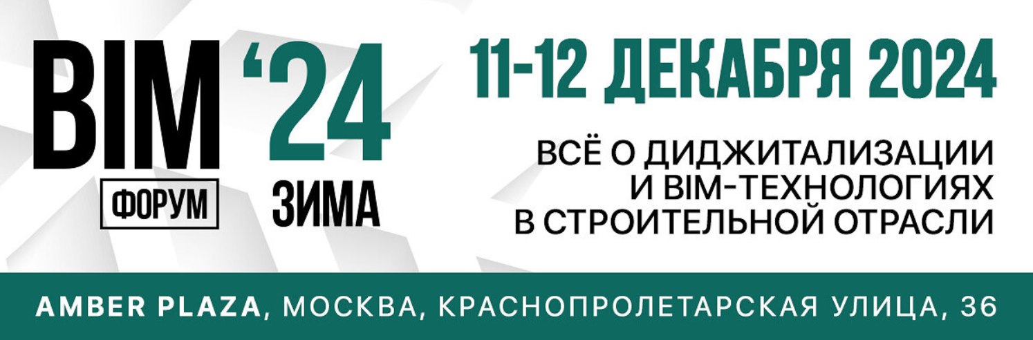 Bim конференции. 12 сентября 2023. Bim конференции. Российский форум bim технологий. Bim конференции.