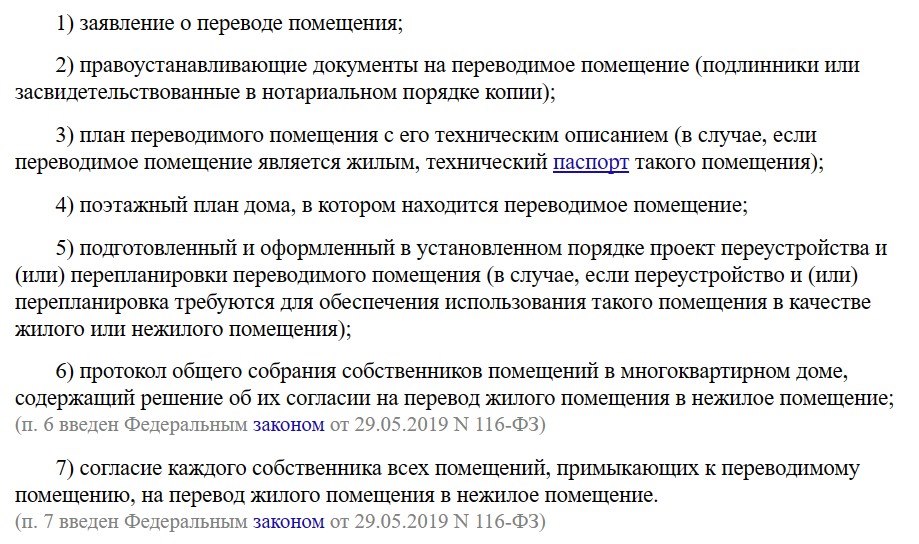 Список необходимых для изменения статуса помещения документов указан в ЖК РФ. Скрин: Жилищный кодекс РФ